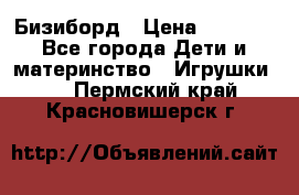 Бизиборд › Цена ­ 2 500 - Все города Дети и материнство » Игрушки   . Пермский край,Красновишерск г.